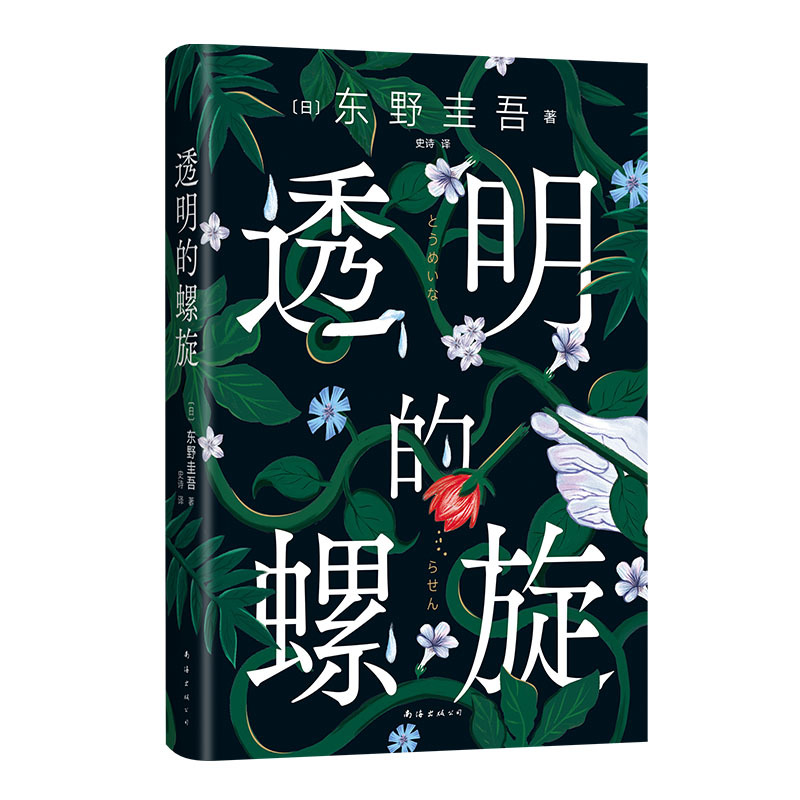 [正版]赠书签透明的螺旋东野圭吾新书嫌疑人的献身系列神探伽利略汤川学秘密大公开破案推理悬疑小说日本侦探悬疑推理小说书