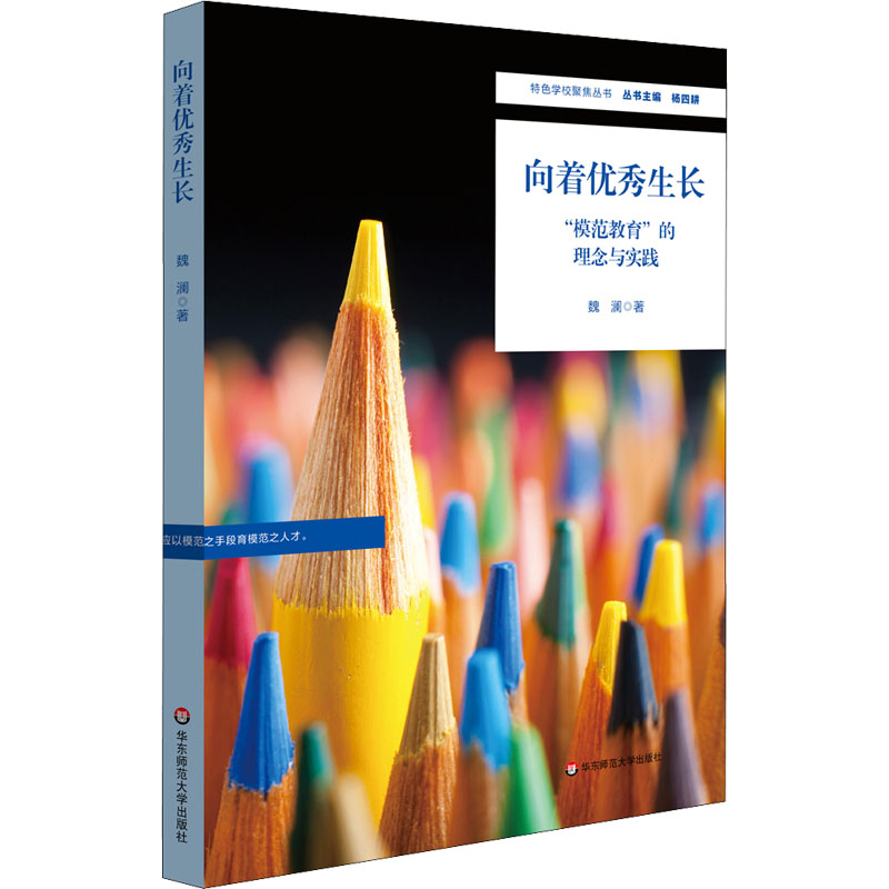 醉染图书向着生长 “模范教育”的理念与实践9787576018271高清大图