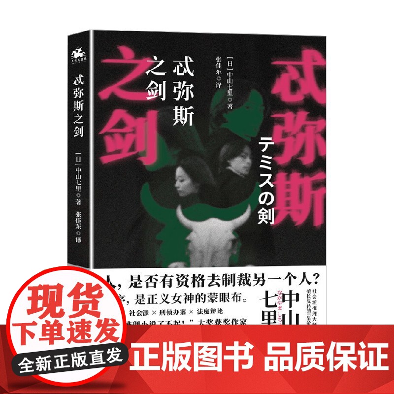 忒弥斯之剑 中山七里 著 小说高清大图