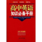 诺森高中英语知识手册吴芳编著9787563926350北京工业大学出版社