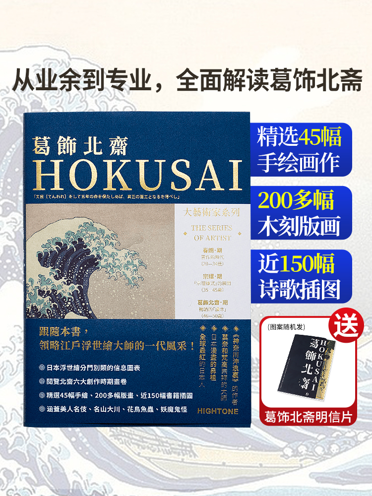 葛饰北斋明信片6张 [正版]送明信片大艺术家系列书葛饰北斋画册色卡套装 日本浮世绘世界名画画册画家葛饰北斋作品集HOKU高清大图