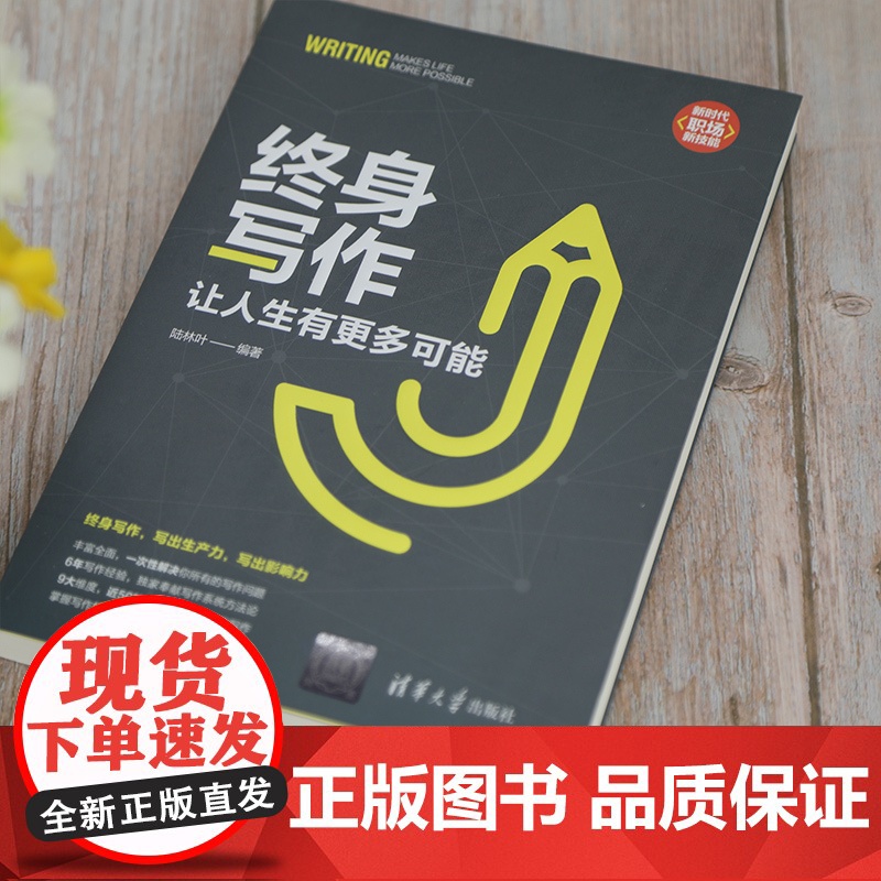 终身写作:让人生有更多可能 语言文字 一次性解决你所有的写作问题 掌握写作核心思维成为终身写作践行者清华大学出版社 正版高清大图