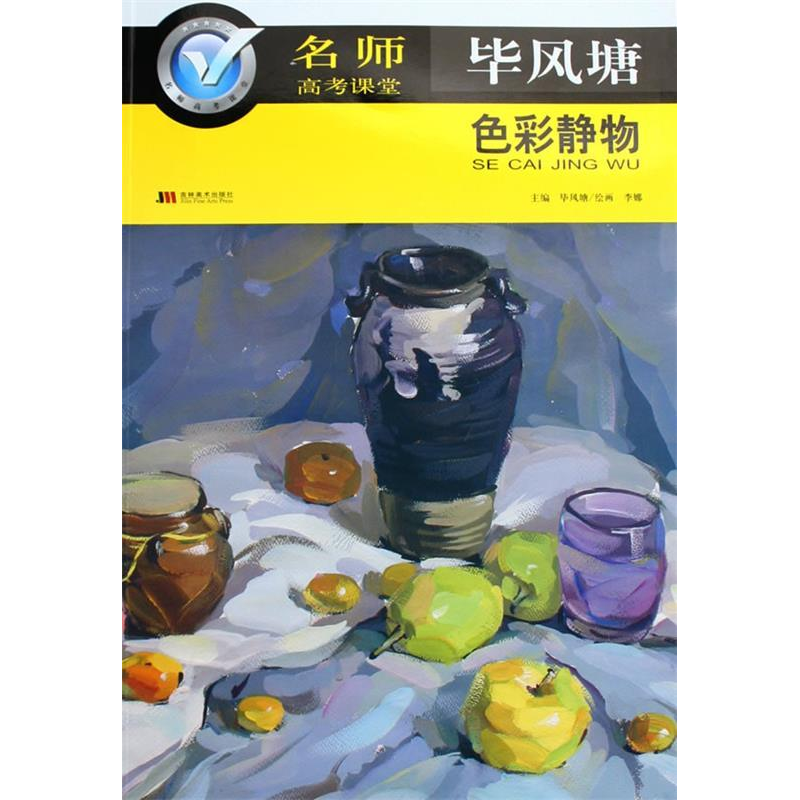 正版新书】名师高考课堂:色彩静物(毕风塘)毕风塘 李娜9787538