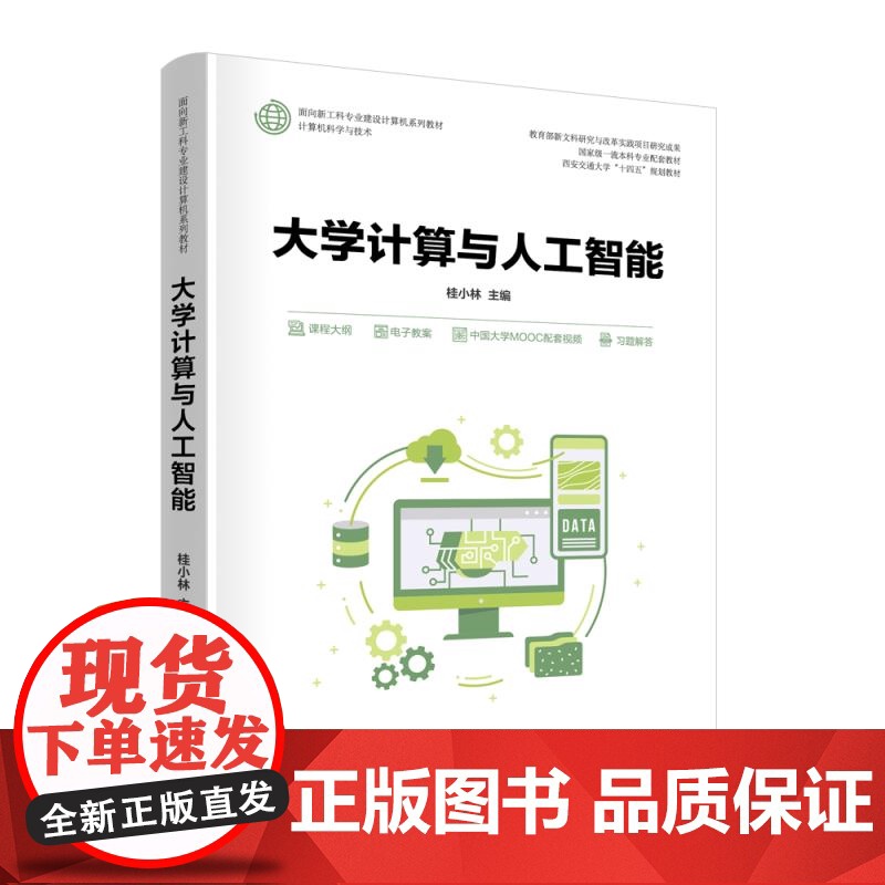 [正版新书]大学计算与人工智能 桂小林 清华大学出版社 大学计算机,计算思维,数据,智能,计算机高清大图