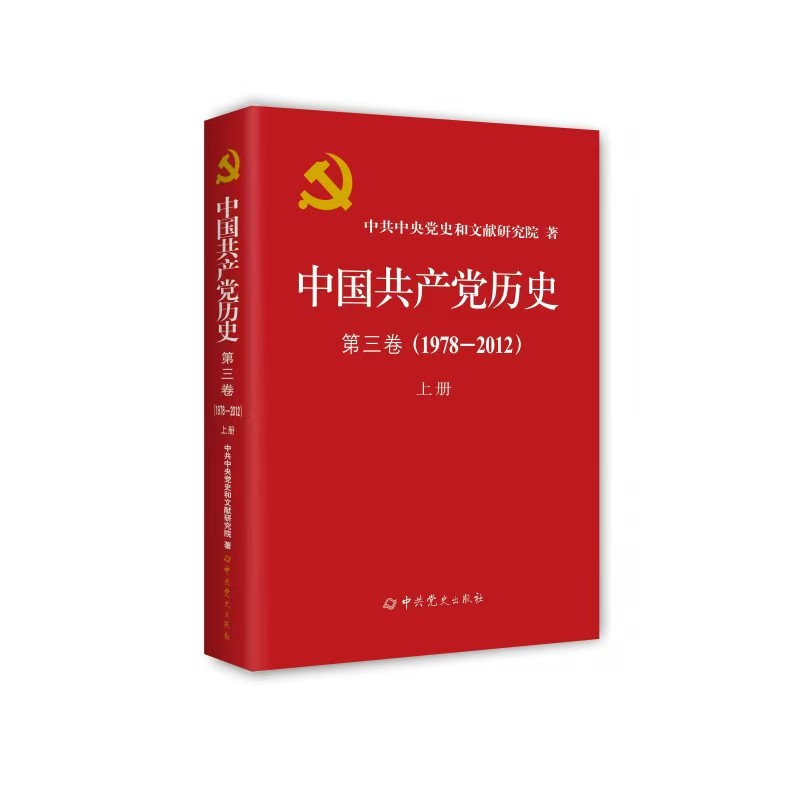 正版新书]中国共产党历史 第三卷(1978—2012)上册(平装)中高清大图