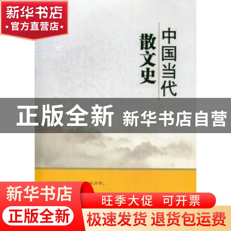 正版 中国当代散文史 张振金著 百花文艺出版社 9787530659717 书