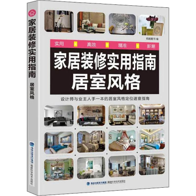 [M]家居装修实用指南 居室风格-9787533559342