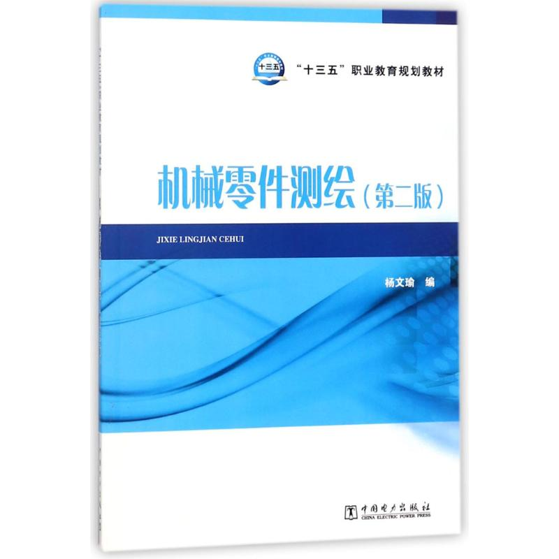 [M]机械零件测绘-9787519811549高清大图