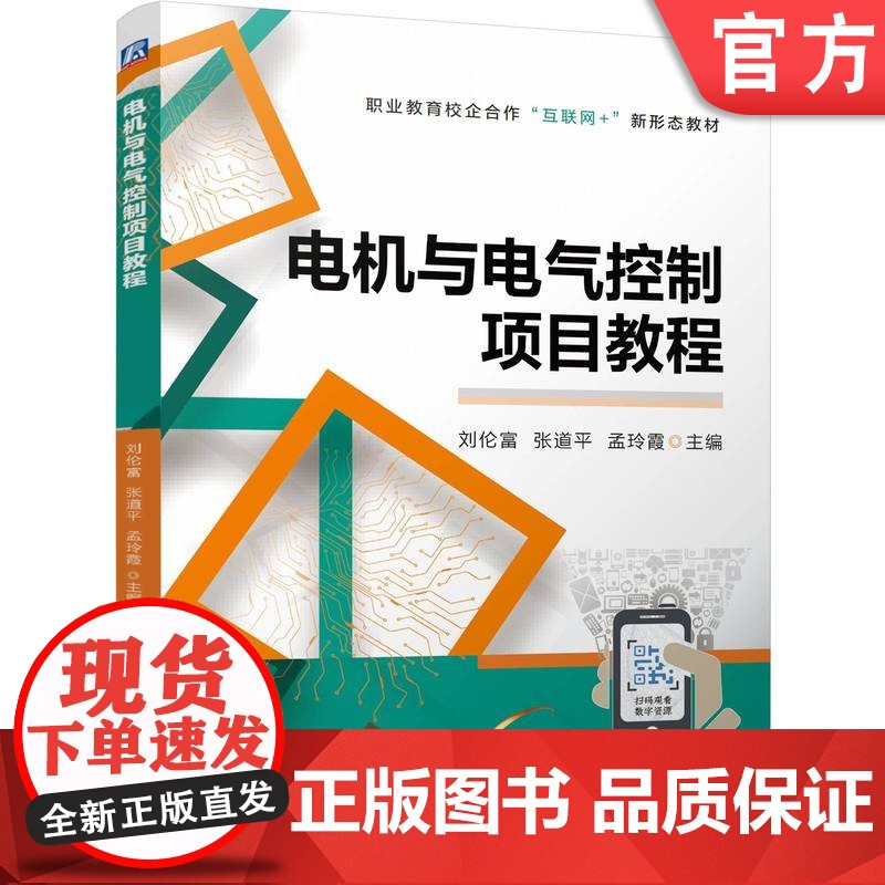 正版 电机与电气控制项目教程 刘伦富 张道平 孟玲霞 9787111777960 机械工业出版社 教材高清大图