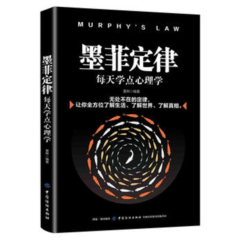 墨菲定律:每天学点心理学 了解世界了解真相分析常见生活现象博弈心理学解码人性的弱点情商修炼[新华书店旗舰店]