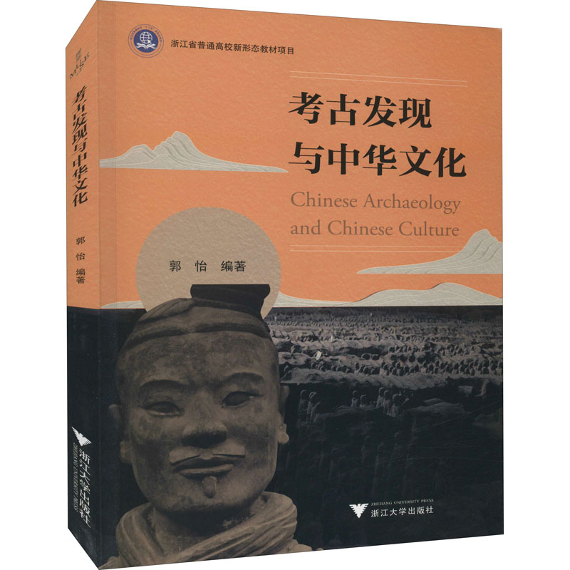 醉染图书考古发现与中华文化9787308217187高清大图