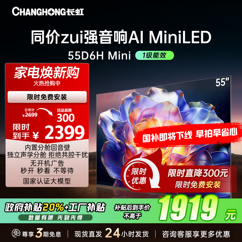 长虹55D6H Mini 55英寸AI TV纯平全嵌MiniLED内置分舱回音壁超高清4K平板电视政府补贴
