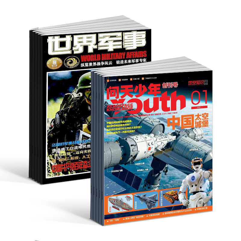 [醉染正版] 问天少年+世界军事杂志 2024年1月起订阅 组合共36期 航空航天领域少年刊宇宙奥秘军事科普百科图书高清大图