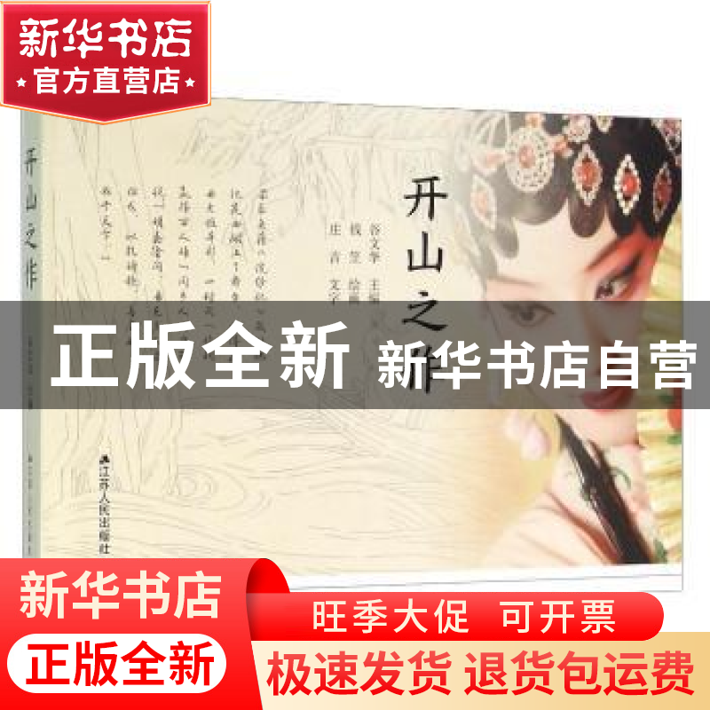 正版 开山之作 庄吉 江苏人民出版社 9787214170156 书籍高清大图