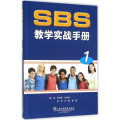 SBS教学实战手册:1