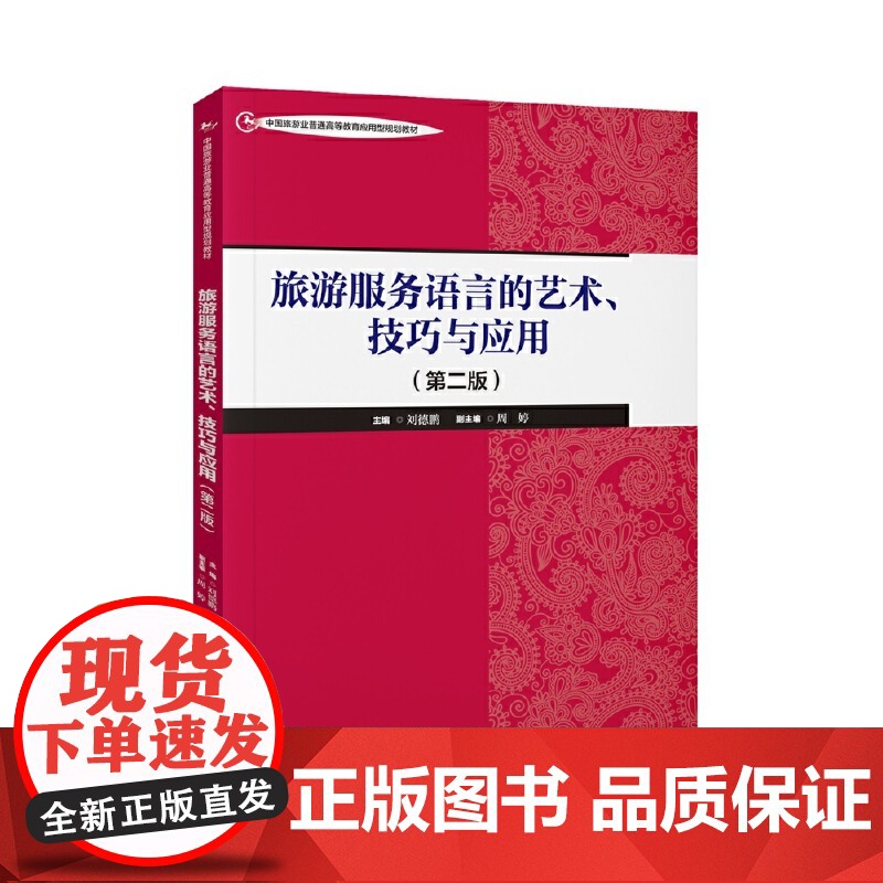 旅游服务语言的艺术、技巧与应用(第二版)--中国旅游业普通高等教育应用型规划教材高清大图