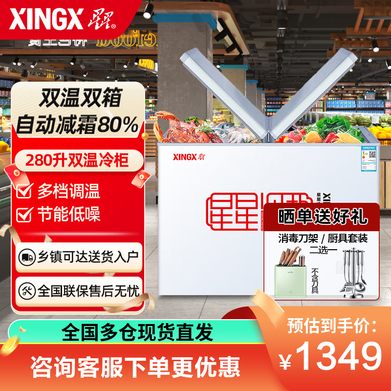 星星（XINGX）BCD-280HE双温柜 蝴蝶门280升双温双箱 家商两用 省电节能