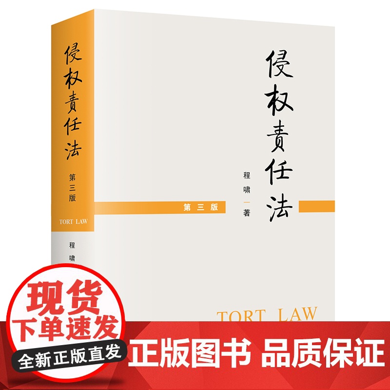 侵权责任法 第三版3版 程啸 法律出版社高清大图