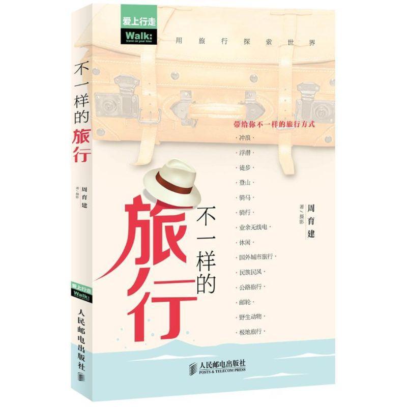 正版新书]不一样的旅行周育建9787115323644高清大图
