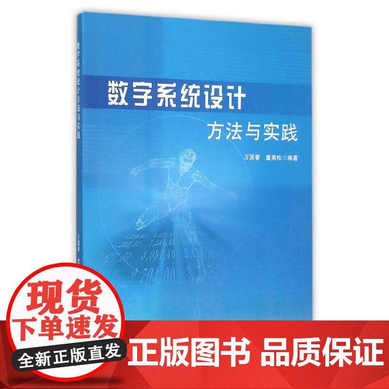 数字系统设计方法与实践高清大图
