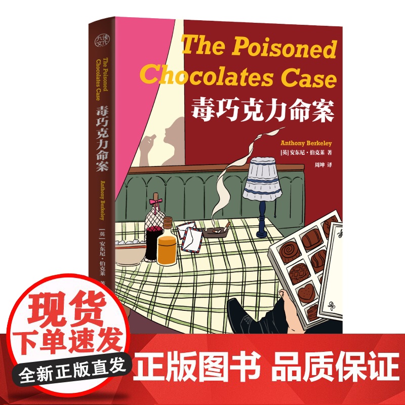 毒巧克力命案 [英]安东尼·伯克莱/著周坤/译 著 外国科幻,侦探小说 文学 北京联合出版公司高清大图