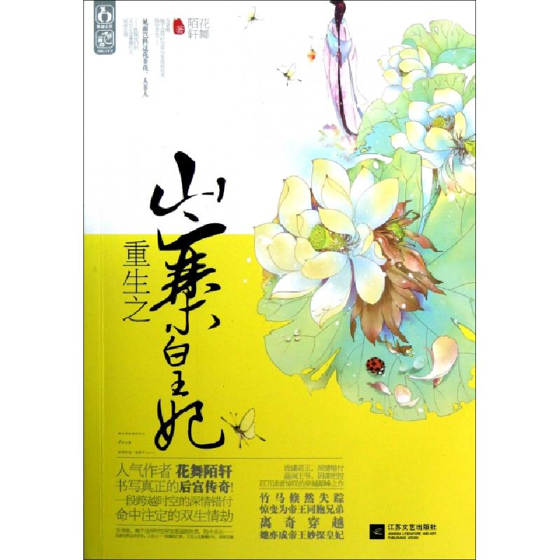 正版新书】重生之山寨白王妃花舞陌轩9787539957258