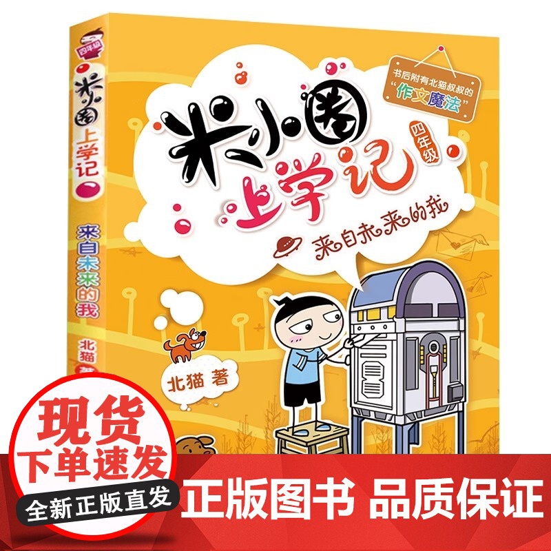 米小圈上学记一二三四年级全套米小圈系列课外阅读米小圈漫画成语脑筋家转弯非注音版非必读老师书籍 四年级 来自未来的我