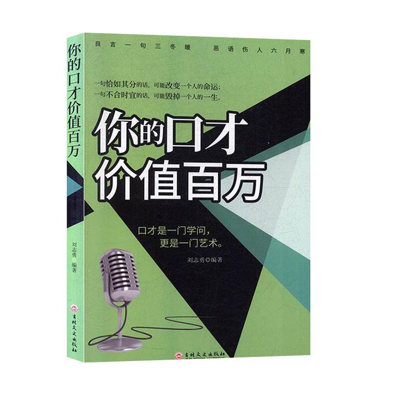 正版新书】(大众读物)你的口才价值百万刘志勇9787547261071