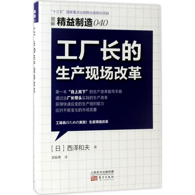 工厂长的生产现场改革 (日)西泽和夫 著;郑振勇 译 经管、励志 文轩网