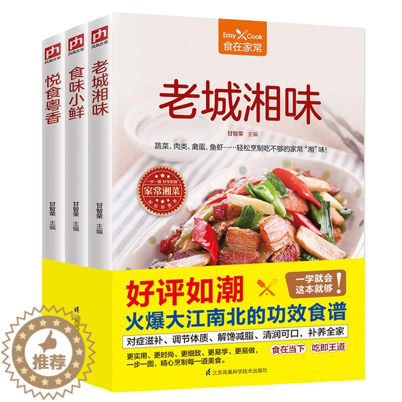 [醉染正版]食在家常3册老城湘味食味小鲜悦食粤香地道湘菜家常菜教程菜谱食材烹饪处理实图做法演示食物相宜养生常识健康小贴士
