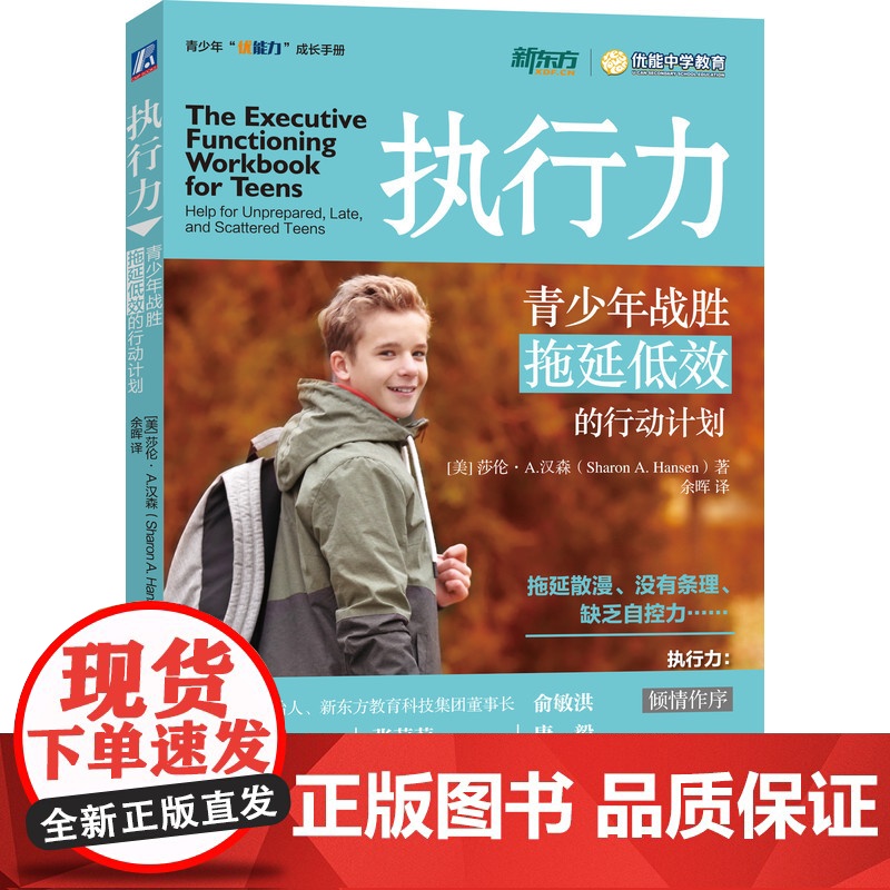 执行力:青少年战胜拖延低效的行动计划高清大图