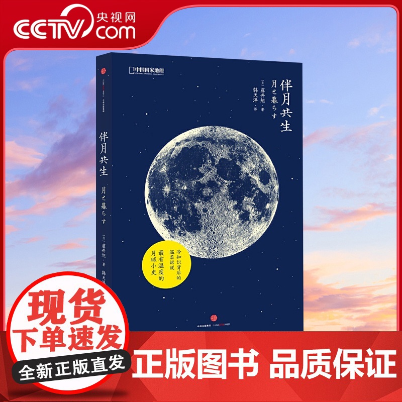 【央视网】伴月共生 中国家地理日本天文学家藤井旭月球摄影科普书籍自然科学天文学知识太空书籍宇宙星空夜观图鉴观测百科DL