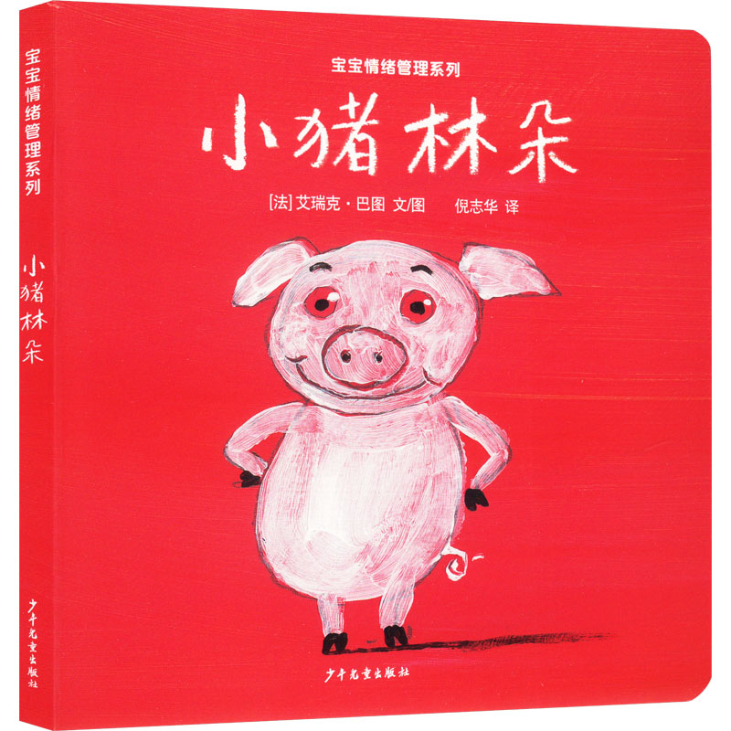 幼幼成长图画书图画书纸板书 宝宝情绪管理系列 小猪林朵高清大图