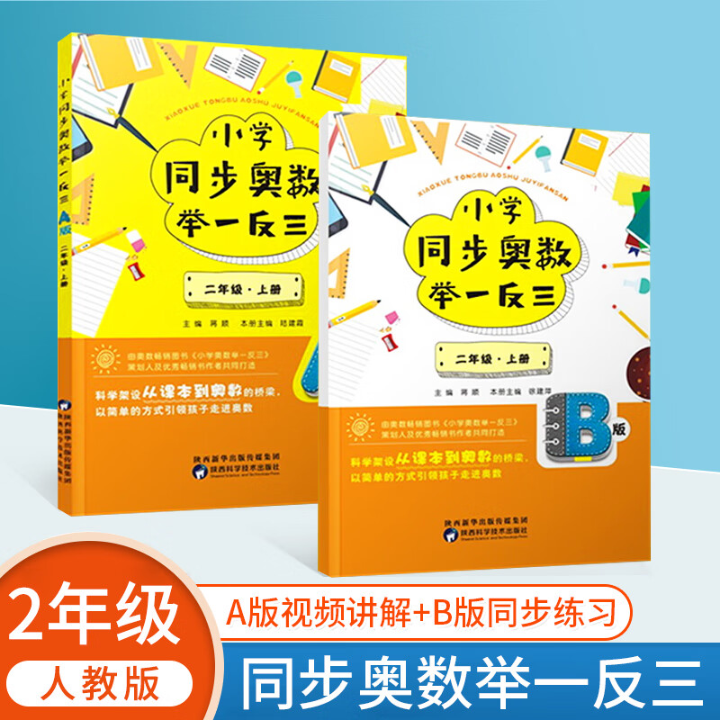 小学同步奥数举一反三AB版一二三年级四五六年级人教苏教版123456年级上下册奥数教程数学高清大图