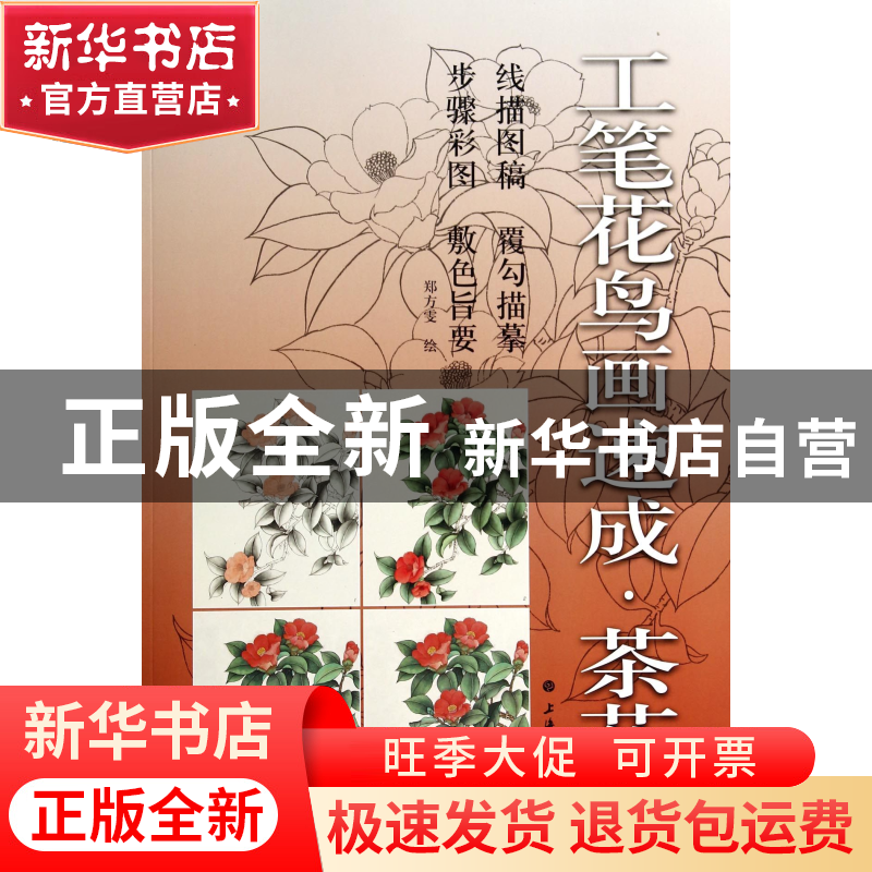 正版 工笔花鸟画速成(茶花) 绘画:郑方雯 上海书画 9787547908303
