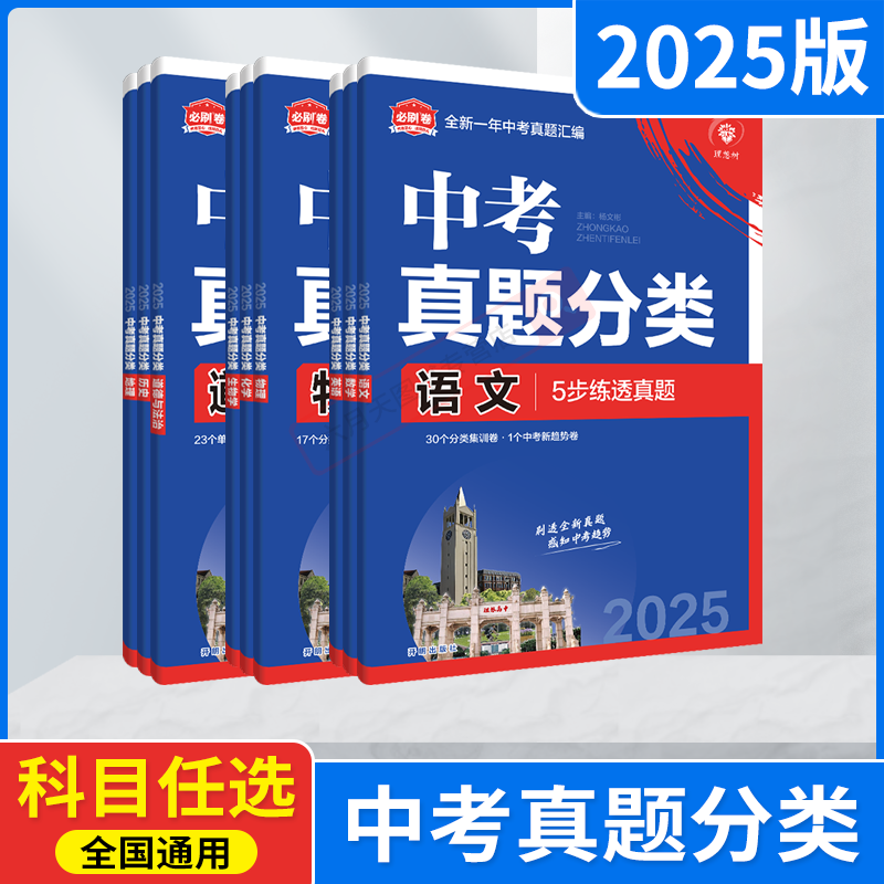 中考语文地理[2本套装] 初中通用 [正版]2025版任选中考必刷卷真题分类语文数学英语物理化学生物道德与法治历史地理生高清大图