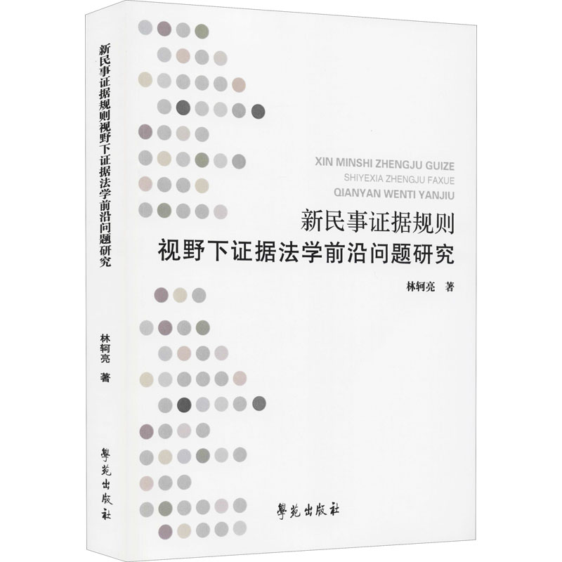 正版新书】新民事证据规则视野下证据法学前沿问题研究林轲亮9787