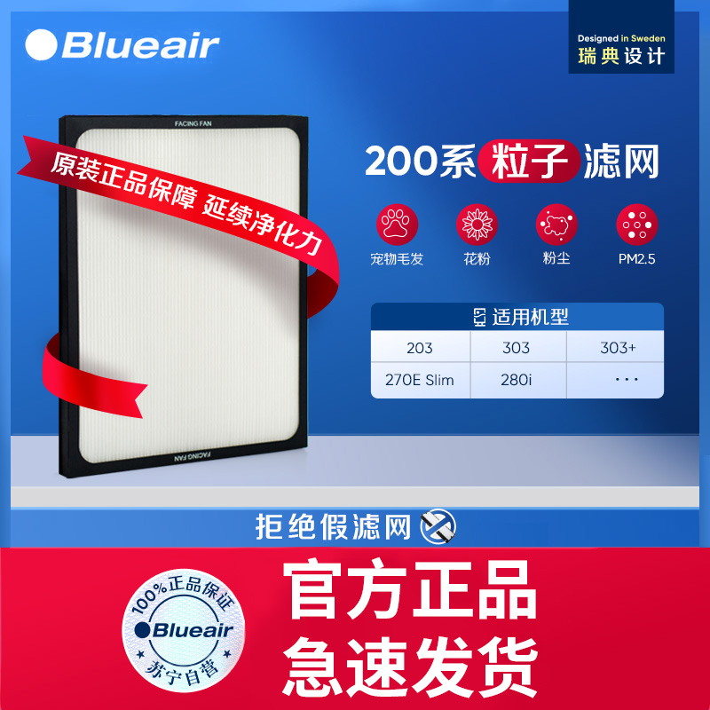 布鲁雅尔(Blueair)空气净化器滤网 203/270E Slim/303机型 Particle粒子型 过滤网滤芯