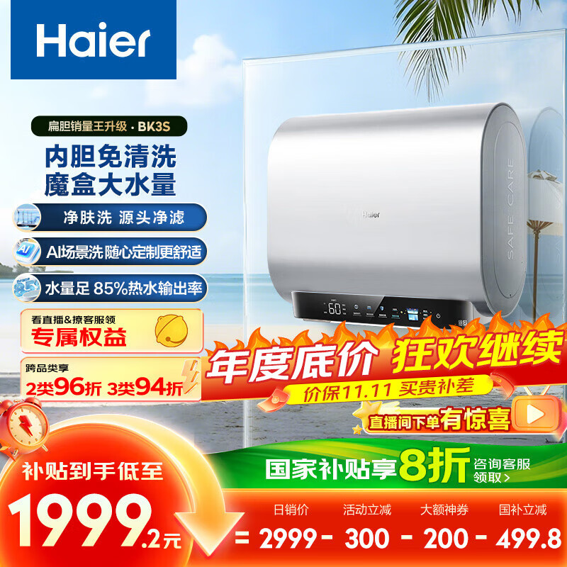 海尔(Haier)[BK3S]80升双胆扁桶电热水器 净水洗 国家补贴20% AI小魔盒3300W变频节能家用大水量一级