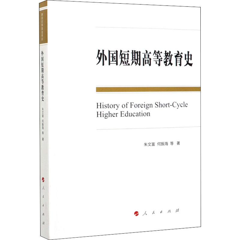 醉染图书外国短期高等教育史97870102140高清大图