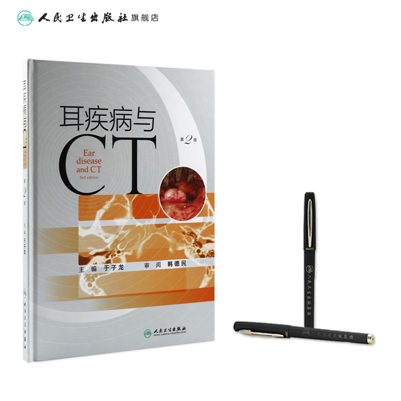 [正版]耳疾病与CT(第2版)2022年8月参考书 9787117331869高清大图