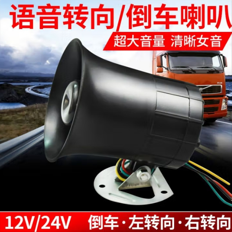 汽车货车12V24V通用倒车喇叭左右转向超响防水真人喊话语音喇叭 大号只报倒车[12-24v通用]两线高清大图