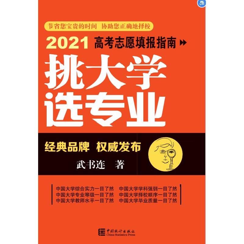 正版新书】挑选专业-2021高考志愿填报指南武书连9787503794803
