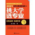 挑选专业-2021高考志愿填报指南