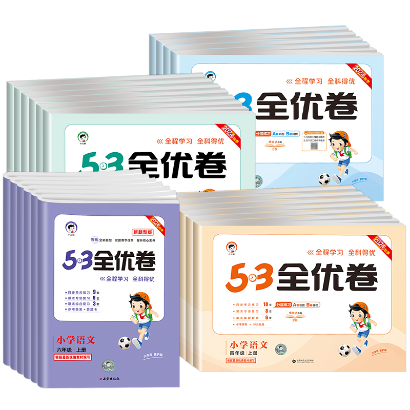 数学[苏教版] 五年级上 [正版]2024新版53全优卷一二三四五六年级上下册试卷测试卷全套新题型语文数学英语人教苏教北