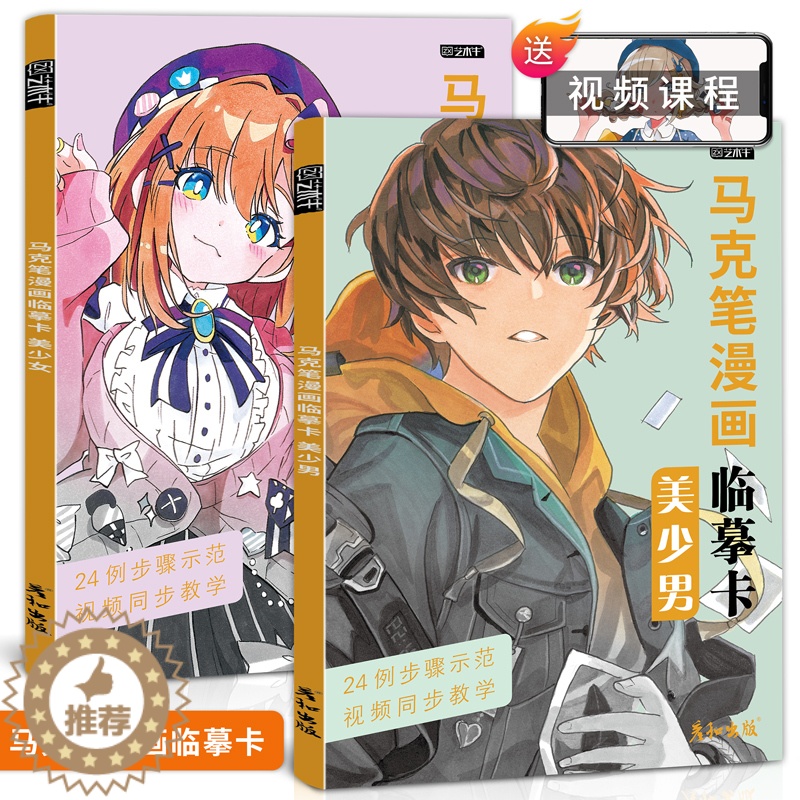 【醉染正版】马克笔漫画临摹卡视频同步美少女美少男动漫人物绘画教程书美少年手绘头像二次元q版卡通美术画画零基础入门插画技法