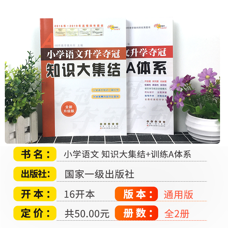 [正版]小学语文升学夺冠知识大集结训练A体系全套2册全新升级版六年级小升初题总复习资料包小考专项训练知识大全工具书名校高清大图