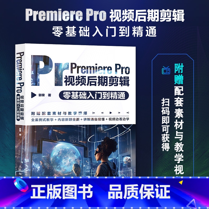 【正版】Premiere Pro视频后期剪辑零基础入门到精通 pr教程书籍pr软件教程短视频剪辑制作影视后期抖音快手视