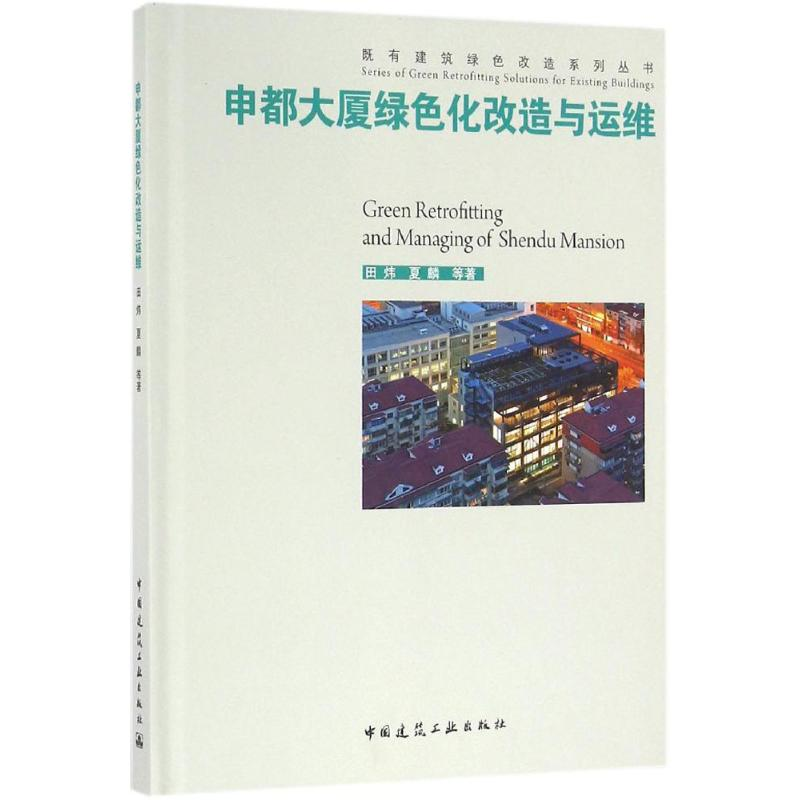 【M】申都大厦绿色化改造与运维-9787112192458