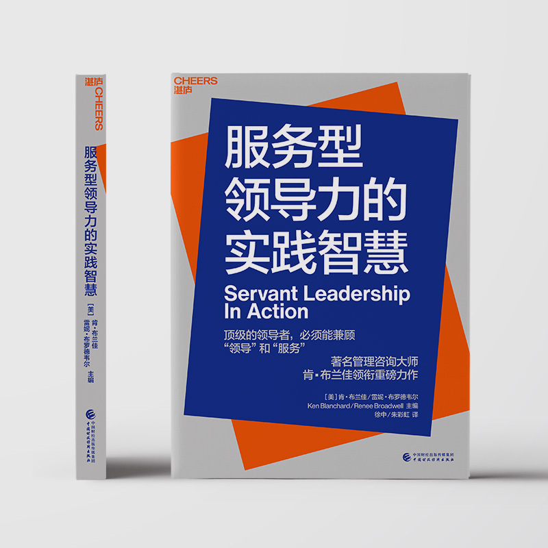 [正版]湛庐服务型领导力的实践智慧 企业管理 将等级金字塔颠倒过来的领导力哲学 企业经营与管理书籍 领导者兼顾领导和服